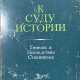 Медведев, Р.А. К суду истории. Генезис и последствия сталинизма / Р.А. Медведев. - photo 1