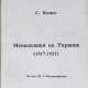 Волин, С. Меньшевики на Украине (1917—1921) / Под ред. Ю.Г. Фельштинского. - photo 1