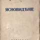 Ледбитер, Ч.У. Ясновидение / Ч. Ледбитер; пер. М. Станюкович. - photo 1