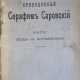 Преподобный Серафим Саровский: Житие. Беседы с Мотовиловым. - photo 1