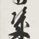 Diptychon mit Kalligraphie - Foto 1