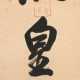 Kalligraphie eines Shinto-Priesters des Ise Schreins: Ameterasu Ô Omikami, Tusche/Papier - фото 1