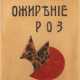 KIRILL MICHAILOWITSCH ZDANEWITSCH 1892 Kodjori/ Georgien - 1969 Tiflis (Entwurf) Buchumschlag zu 'Oschirenie roz' - Foto 1