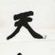 Chinesische Kalligraphie. - фото 1