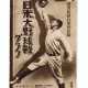 Rare 1931 US All-Star Tour of Japan Souvenir Program - photo 1