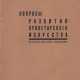 Вопросы развития пролетарского искусства: Материалы дискуссий / Коммунистическая академия; Секция литературы, искусства и языка. - photo 1