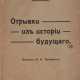 Тард, Г. де. Отрывки из истории будущего / Тард; пер. Н.Н. Полянского. - Foto 1