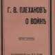 Плеханов, Г.В. О войне / Г.В. Плеханов. — 4-е изд. - фото 1