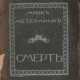 Метерлинк, М. Смерть / Морис Метерлинк; Авториз. пер. И. Арденина; Обл. работы худож. С. Маклецова. - Foto 1