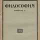 Введение в науку: Философия: [в 8 вып.] / Под ред. Л. П. Карсавина, Н. О. Лосского, Э. Л. Радлова. - Foto 1