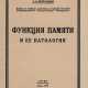 Перельман, А.А. Функция памяти и ее патология: Краткий очерк для студентов, врачей, психологов и педологов / А.А. Перельман. - Foto 1