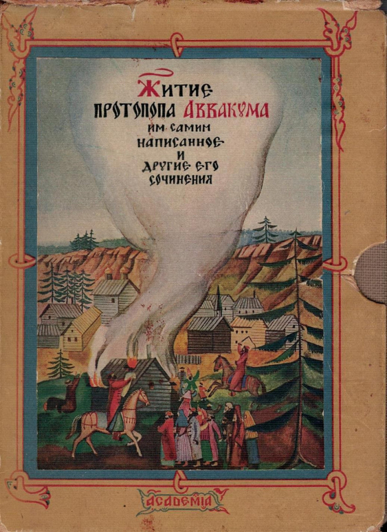 Житие протопопа Аввакума им самим написанное и другие его сочинения ...