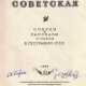 Земля советская: Очерки и рассказы о новом в географии СССР. - Foto 1