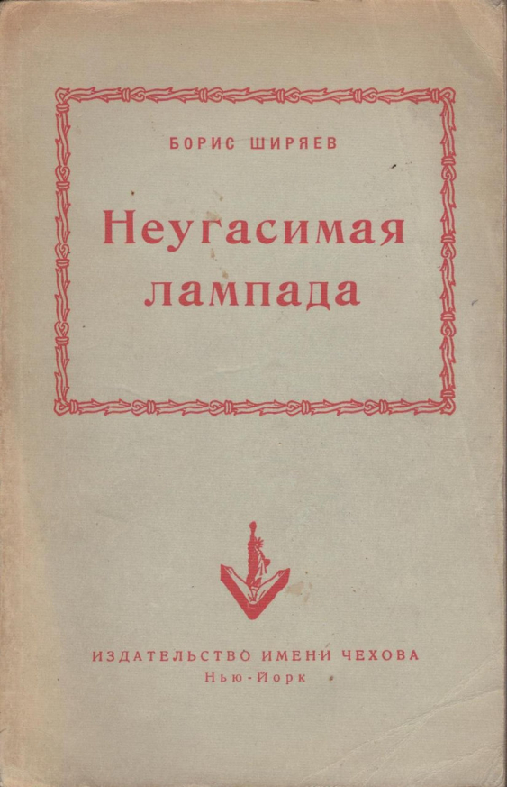 Ширяев, Б.Н. Неугасимая лампада / Борис Ширяев.