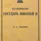 PAVLOFF, Nicolas. Sa Majesté Impériale Nicolas II. Paris, 1927. - фото 1