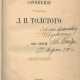 Толстой, Л.Н. [автограф]. Сочинения графа Л.Н. Толстого [в 14 т.]. — 9-е изд. - фото 1