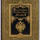 Coronation Album of Emperor Alexander III, French Edition - фото 1