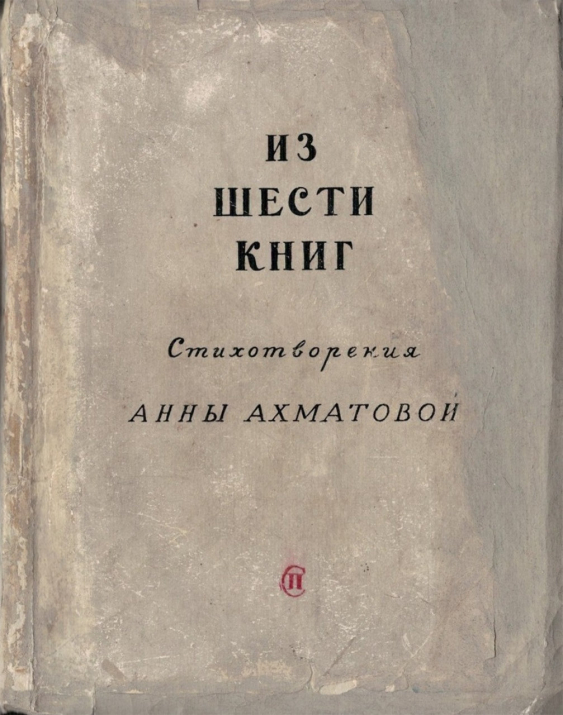 Ахматова о москве. Шестой сборник Ахматовой — «из шести книг»..