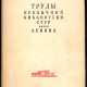 Государственная библиотека СССР им. В.И. Ленина. Труды Публичной библиотеки СССР им. Ленина Вып. 3 / Ред. В.И. Невский.; пригот. к печати и коммент: Г.П. Георгиевский, Е.Н. Коншина, Н.М. Мендельсон, М.А. Цявловский. - Foto 1