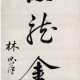 Paar Kalligraphien Lin Zexu (1785-1850) attr. - photo 1