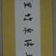 Chinesisches Rollbild / Kalligraphie - фото 1