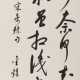 Jin Yu (1941- ): zwei Kalligrafien und eine Berglandschaftsmalerei. Tusche und Farben auf Papier - Foto 1
