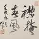 Jat See-yeu (Zhai Shiyao) (1935-2009): Zwei Kalligraphien, Tusche auf Papier - photo 1