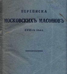 Переписка московских масонов XVIII века: (1780-1792) Переписка московских масонов XVIII века: (1780-1792)