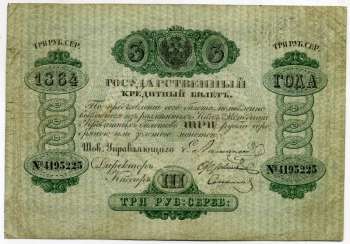 РОССИЯ 3 РУБЛЯ 1864 Горянов 1.9.29 бумага 451-41-2 РОССИЯ 3 РУБЛЯ 1864 Горянов 1.9.29 бумага 451-41-2