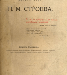 Жизнь и труды П.М. Строева Жизнь и труды П.М. Строева