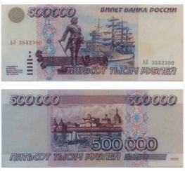 500000 rubles 1995 500000 rubles 1995