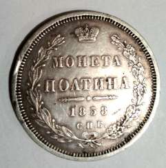 Halben Rubel, 1858 Halben Rubel, 1858