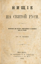 Нищие на святой руси Нищие на святой руси