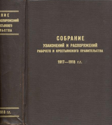 Собрание узаконений и распоряжений Собрание узаконений и распоряжений