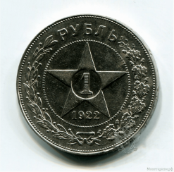 1 ruble 1922 P. L. of the USSR.Silver.The original. 1 ruble 1922 P. L. of the USSR.Silver.The original.