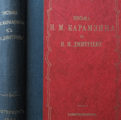 Письма Н.М. Карамзина Письма Н.М. Карамзина