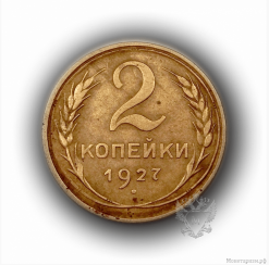 2 kopecks 1927.(R).Rare 2 kopecks 1927.(R).Rare