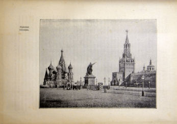 Из истории Москвы. 1147-1913 Из истории Москвы. 1147-1913