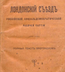 Лондонский Съезд Российской Соц Лондонский Съезд Российской Соц