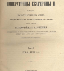 Бумаги императрицы Екатерины II Бумаги императрицы Екатерины II