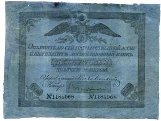 РОССИЯ 5 РУБЛЕЙ 1819 ГОСУДАРСТВЕННАЯ АССИГНАЦИЯ ОБРАЗЦА 1818-1843, ФОРМАТ 135 Х 185 ММ., БУМАГА СИНЯЯ Pick A17, Горянов 1.5.1 бумага 451-15-1 РОССИЯ 5 РУБЛЕЙ 1819 ГОСУДАРСТВЕННАЯ АССИГНАЦИЯ ОБРАЗЦА 1818-1843, ФОРМАТ 135 Х 185 ММ., БУМАГА СИНЯЯ Pick A17, Горянов 1.5.1 бумага 451-15-1