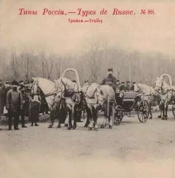 На фотографии открытка с русской тройкой, 1902 год.