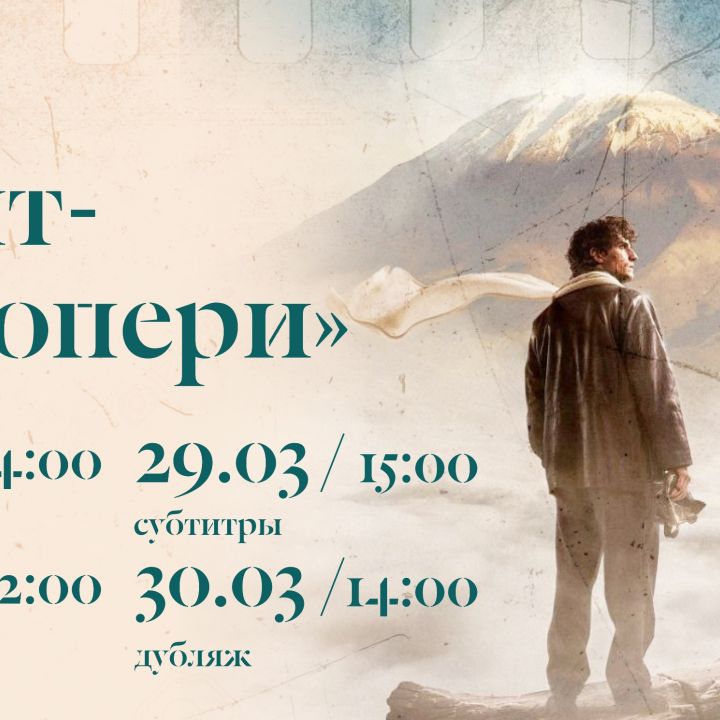 Показ фильма «Сент-Экзюпери» в музее-заповеднике «Архангельское»