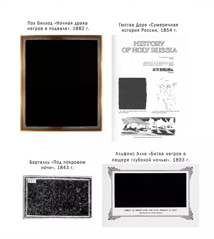 Факты из жизни знаменитых художников. «Черные квадраты» Билхода, Доре, Берталля и Алле Факты из жизни знаменитых художников. «Черные квадраты» Билхода, Доре, Берталля и Алле