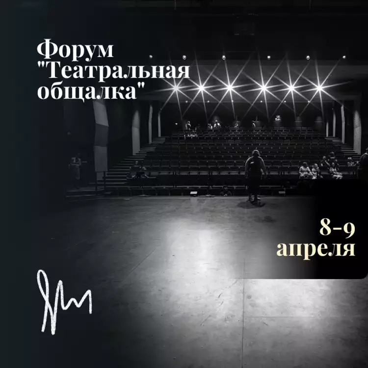 Блиц-форум «Театральная общалка»