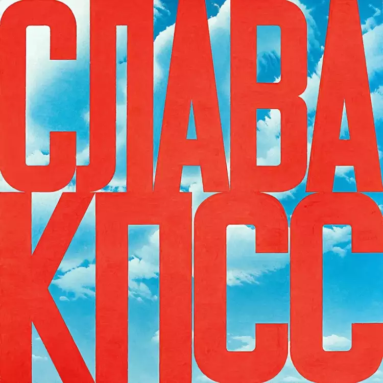 Эрик Булатов. Картина «Слава КПСС», 2003-2005