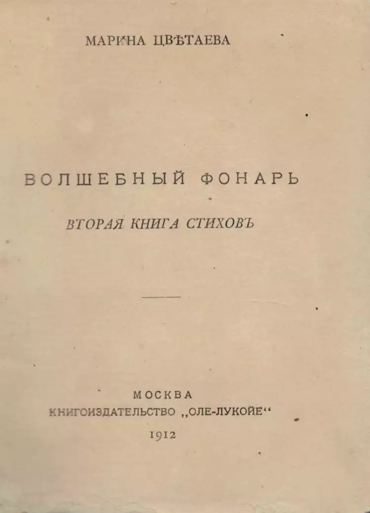 16-й аукцион Жар-Птицы. Лот 13. Цветаева М. И., Волшебный фонарь. Вторая книга стихов