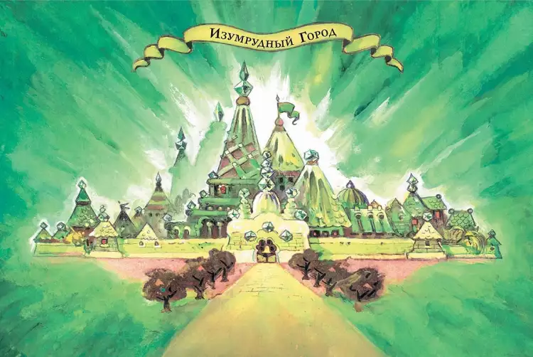 Изумрудный город Леонида Владимирского