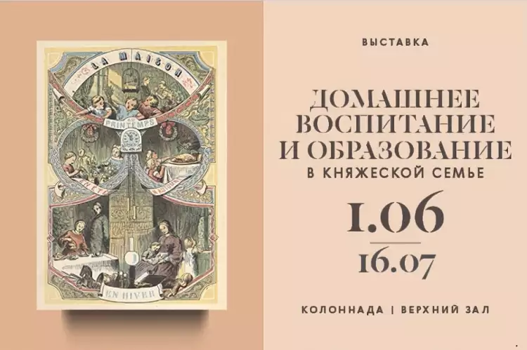 Музей-заповедник «Архангельское». Выставка «Домашнее воспитание и образование в княжеской семье» Музей-заповедник «Архангельское». Выставка «Домашнее воспитание и образование в княжеской семье»