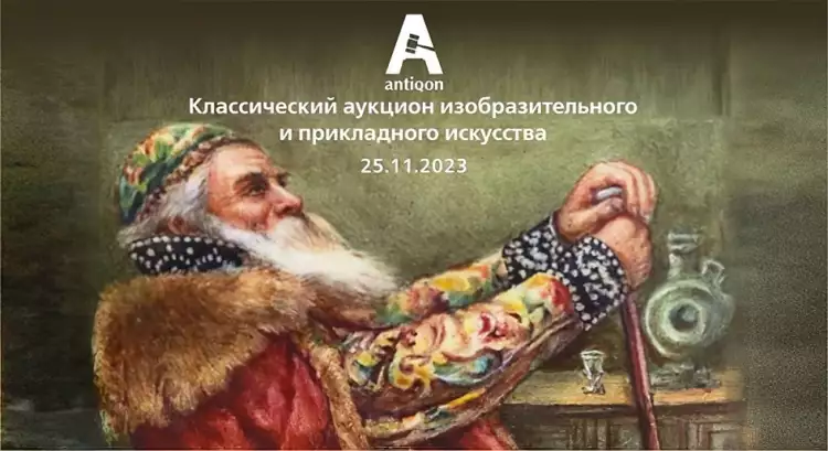 Классический аукцион изобразительного и прикладного искусства №8 торговой площадки Antiqon